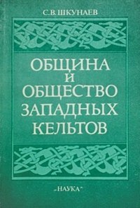 Сергей Шкунаев - Община и общество западных кельтов