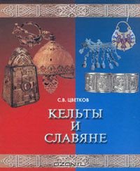Сергей Цветков - Кельты и славяне