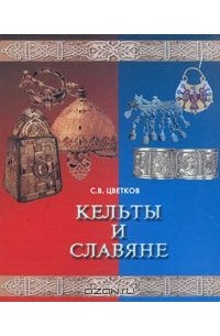 Сергей Цветков - Кельты и славяне