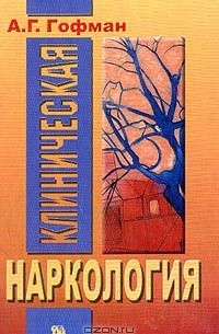 Клиническая наркология