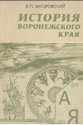 Владимир Загоровский - История Воронежского края от А до Я