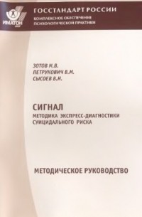 - Сигнал. Методика экспресс-диагностики суицидального риска