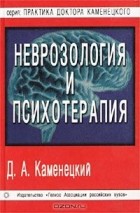Давид Каменецкий - Неврозология и психотерапия