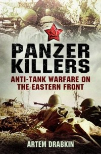 Артем Драбкин - Panzer Killers: Anti-Tank Warfare on the Eastern Front