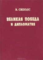 Вилнис Сиполс - Великая Победа и дипломатия