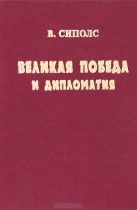 Вилнис Сиполс - Великая Победа и дипломатия