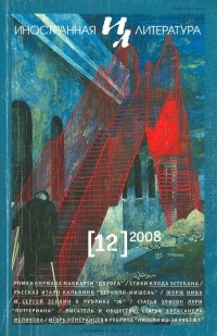 без автора - "Иностранная литература". №12 (2008) (сборник)
