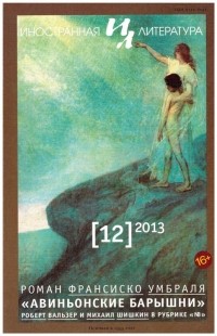 Антология - Иностранная литература №12 (2013) (сборник)