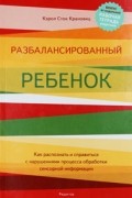 Кэрол Сток Крановиц - Разбалансированный ребенок