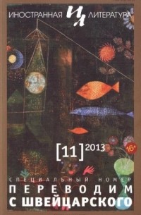 без автора - Иностранная литература №11 (2013)
