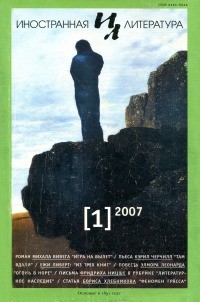 без автора - "Иностранная литература". №1 (2007) (сборник)