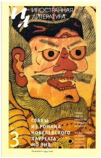  - Иностранная литература №3 (2014) (сборник)