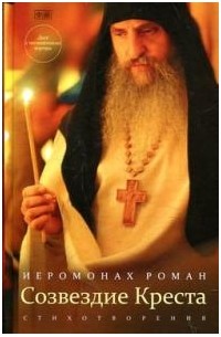Иеромонах Роман - Созвездие Креста (+ CD-ROM)