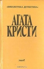Агата Кристи - Собрание сочинений. Выпуск второй. Том 1 (сборник)