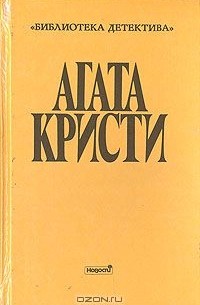Агата Кристи - Собрание сочинений. Выпуск второй. Том 1 (сборник)