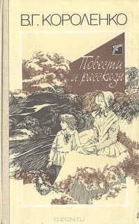 Владимир Короленко - Повести и рассказы