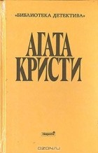 Агата Кристи - Собрание сочинений. Выпуск второй. Том 3 (сборник)