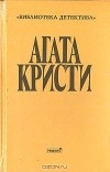 Агата Кристи - Собрание сочинений. Выпуск второй. Том 5 (сборник)