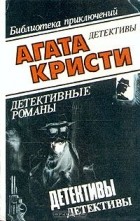 Агата Кристи - Собрание сочинений в 10 томах. Том 1 (сборник)