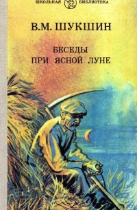 В. М. Шукшин - Беседы при ясной луне. Рассказы