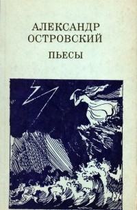 Александр Островский - Пьесы