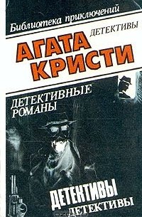 Агата Кристи - Собрание сочинений в 10 томах. Том 3. 