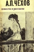 Повести и рассказы