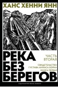 Ханс Хенни Янн - Река без берегов. Часть вторая. Свидетельство Густава Аниаса Хорна. Книга первая