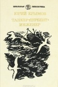 Юрий Крымов - Танкер &quot;Дербент&quot;. Инженер (сборник)