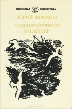 Юрий Крымов - Танкер &quot;Дербент&quot;. Инженер (сборник)