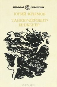 Юрий Крымов - Танкер "Дербент". Инженер (сборник)