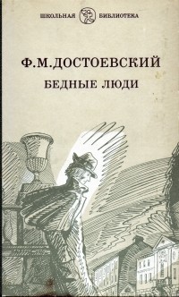 Ф. М. Достоевский - Бедные люди (сборник)