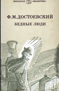 Ф. М. Достоевский - Бедные люди (сборник)