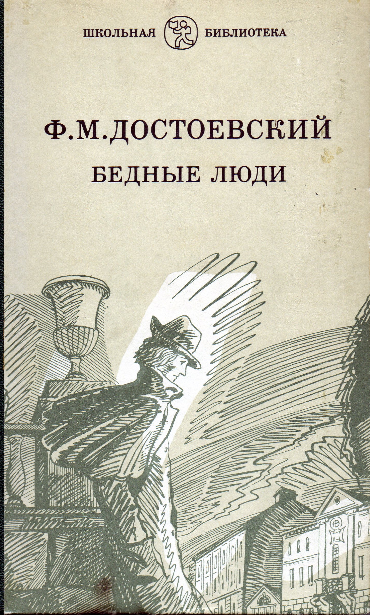 В романе ф. м. Достоевского «бедные люди»