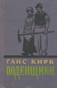 Ганс (Ханс) Кирк - Поденщики