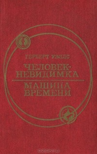 Герберт Джордж Уэллс - Человек-невидимка.  Машина времени (сборник)