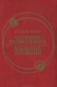 Герберт Джордж Уэллс - Человек-невидимка.  Машина времени (сборник)