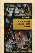 Сигурд Хёль - У подножья Вавилонской башни