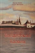 Бандитская Казань