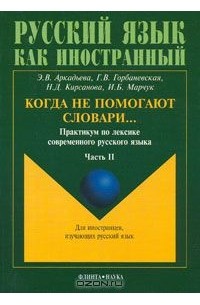  - Когда не помогают словари... Практикум по лексике современного русского языка. В 2 частях. Часть 2