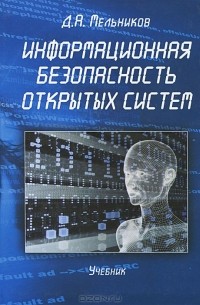 Д. А. Мельников - Информационная безопасность открытых систем