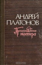 Андрей Платонов - Происхождение мастера (сборник)