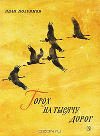 Иван Полуянов - Горох на тысячу дорог (сборник)