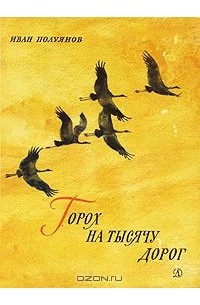 Иван Полуянов - Горох на тысячу дорог (сборник)