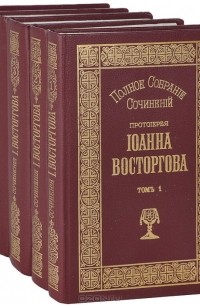 Протоиерей Иоанн Восторгов - Полное собрание сочинений (комплект из 5 книг)