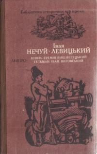 Іван Нечуй-Левицький - Князь Єремія Вишнивецький. Гетьман Іван Виговський (сборник)