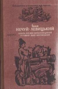 Князь Єремія Вишнивецький. Гетьман Іван Виговський (сборник)