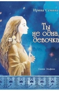 Ирина Семина - Ты не одна, девочка