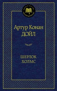 Артур Конан Дойл - Шерлок Холмс (сборник)