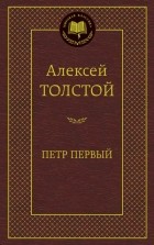 Алексей Толстой - Петр Первый